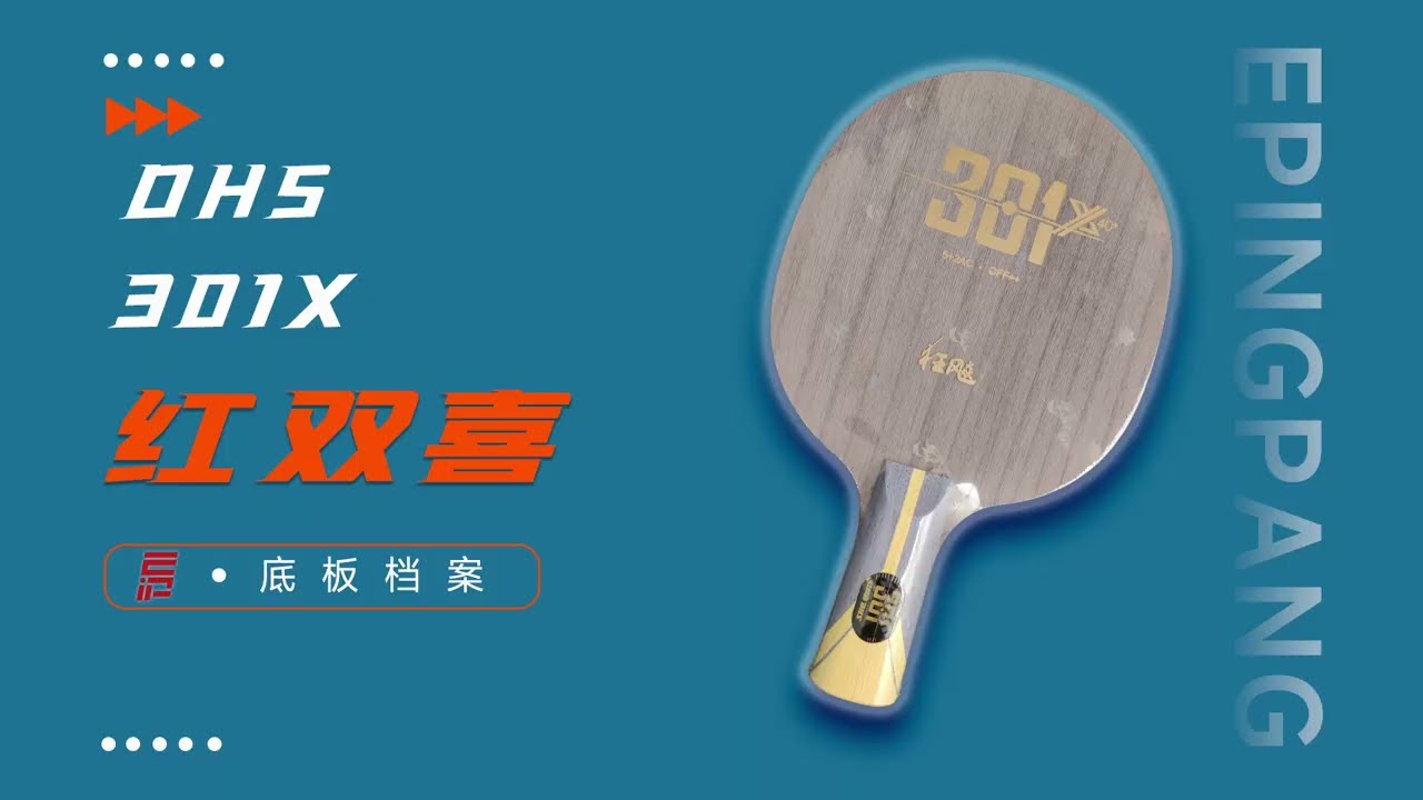 DHS红双喜301X乒乓底板乒乓球拍也是学生党的最爱之一