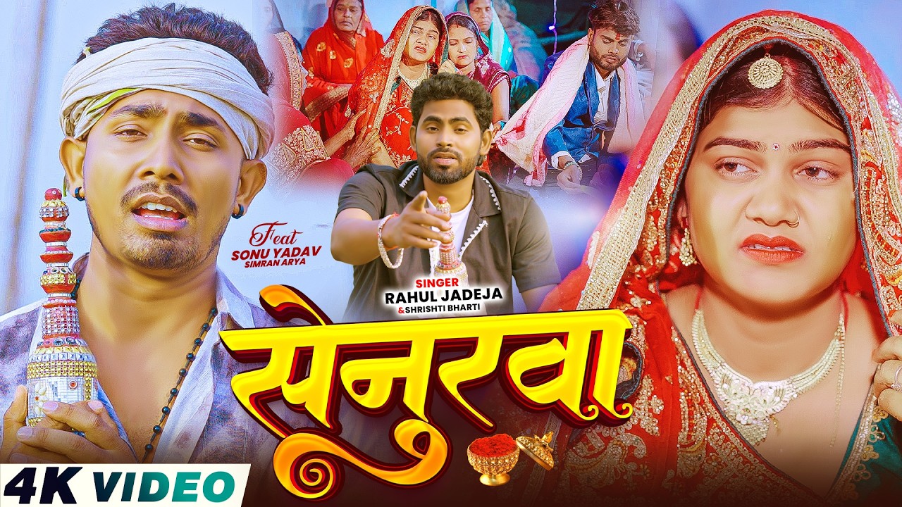 #Video - सेनुरवा - #Rahul Jadeja का दर्दभरा सॉन्ग - Ft. #Sonu Yadav - #Maghi Sad Song 2026