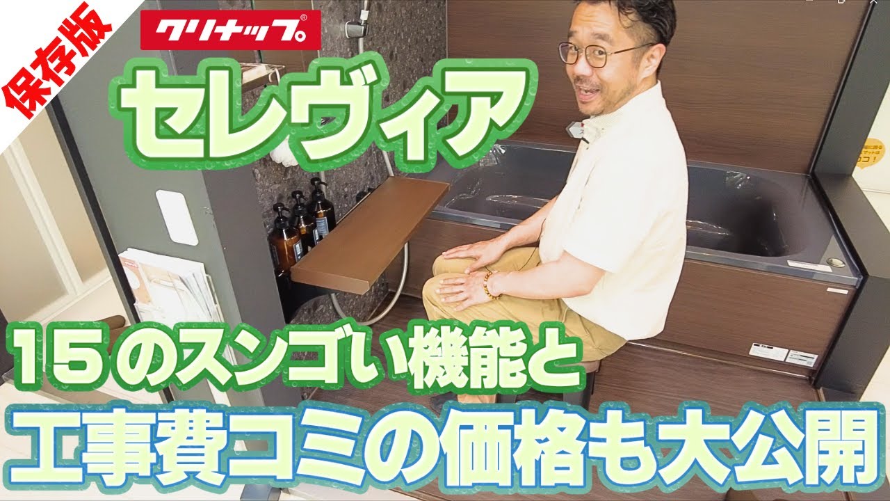 【カタログでは知れない】クリナップ「セレヴィア」だけの15の便利機能！工事費コミの価格も公開