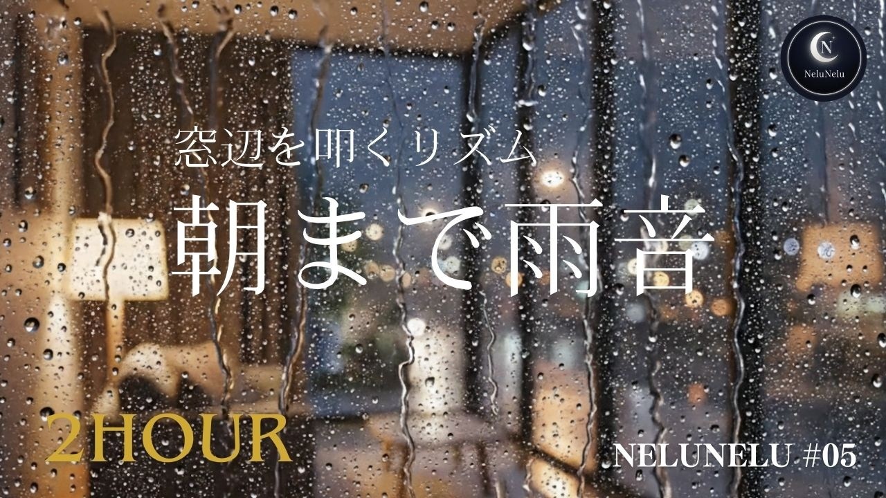 【睡眠用BGM】窓を伝う雨粒と静寂。脳を休める2時間の無重力睡眠BGM｜睡眠導入・作業用・勉強用BGM｜NeluNelu #05