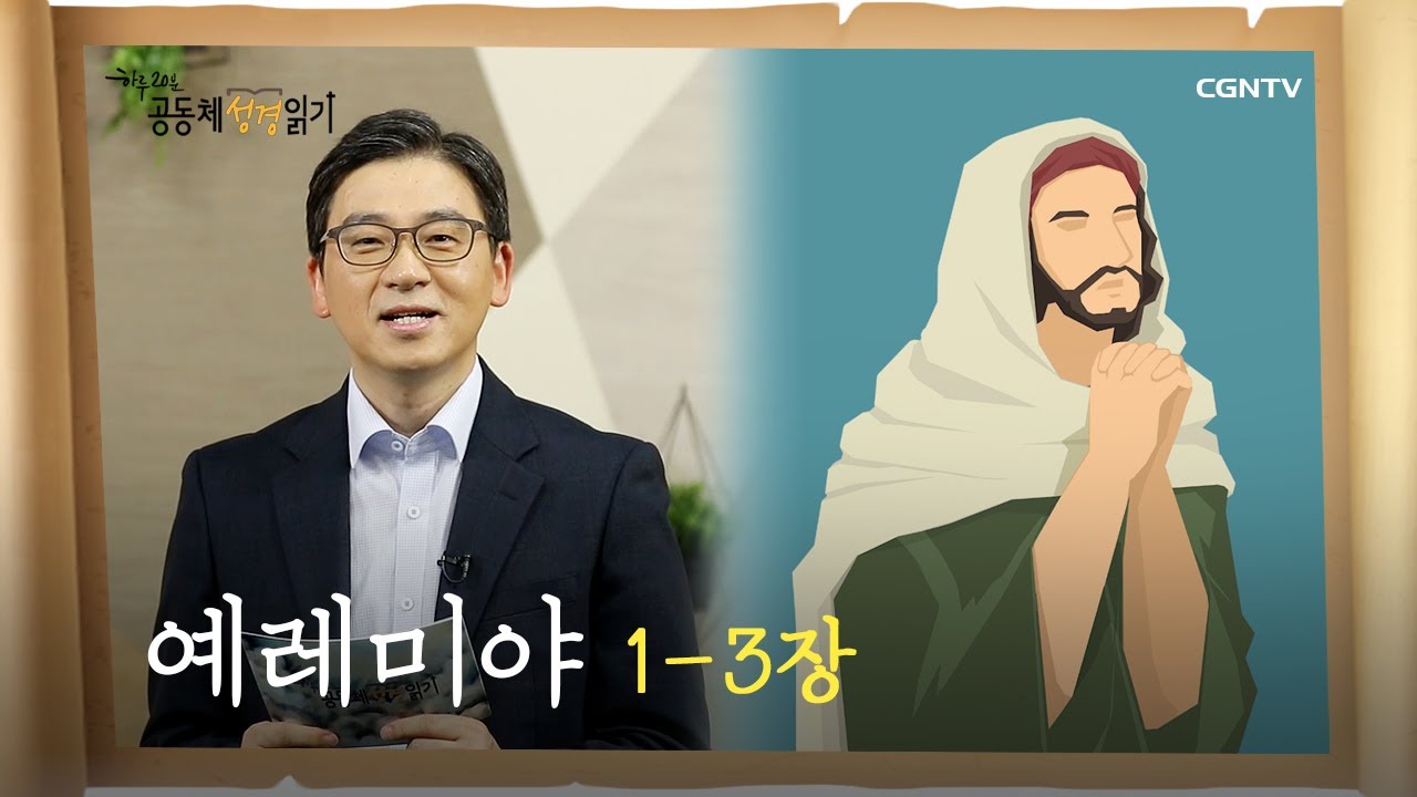 [하루 20분 공동체성경읽기] 8/5 예레미야 1-3장
