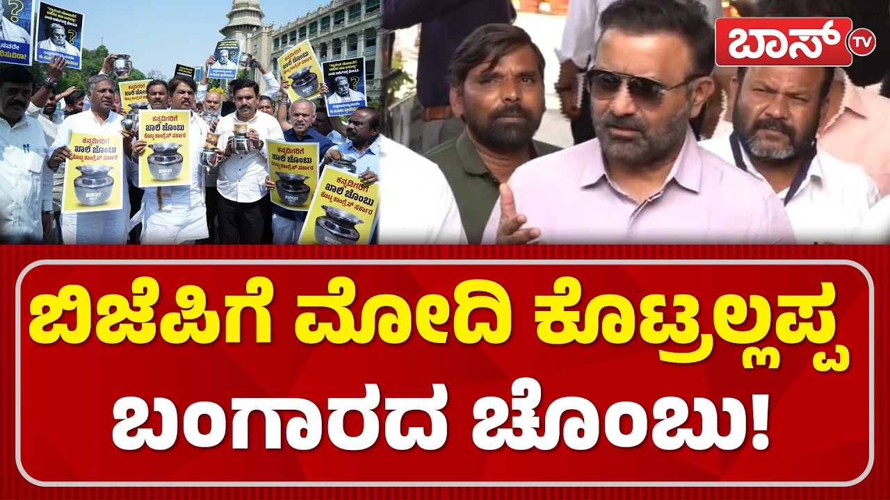ಬಿಜೆಪಿ ನಾಯಕರಿಗೆ ಸಂತೋಷ್ ಲಾಡ್ ಪ್ರಶ್ನೆಗಳ ಸುರಿಮಳೆ! | Karnataka Budget 2026 | Santosh Lad Slams BJP