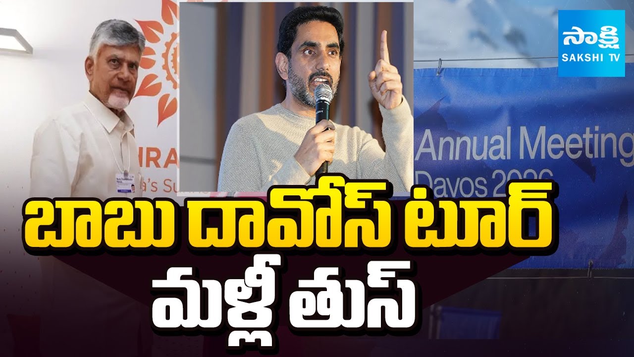 బాబు దావోస్ టూర్ మళ్లీ తుస్: Chandrababu, Lokesh Davos Tour Utter Flop | @SakshiTV