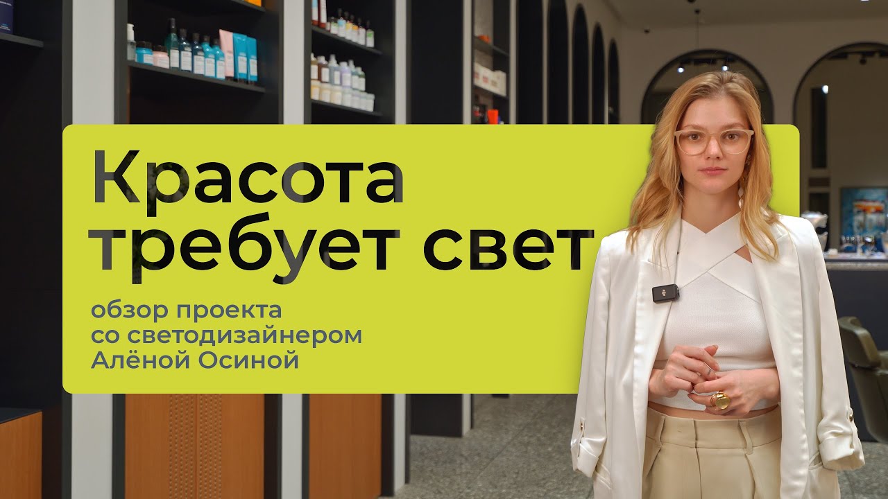 Свет для бьюти-пространств: кейс салона красоты AltoSenso на Остоженке