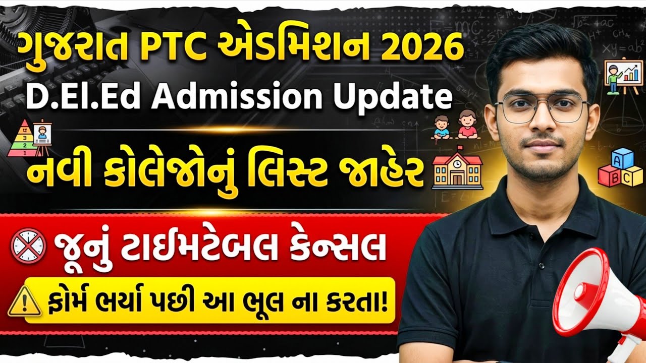 🚨 PTC એડમિશન 2026-27: 228 નવી કોલેજોનું લિસ્ટ જાહેર! | PTC New College List 2026 | D.El.Ed Admission