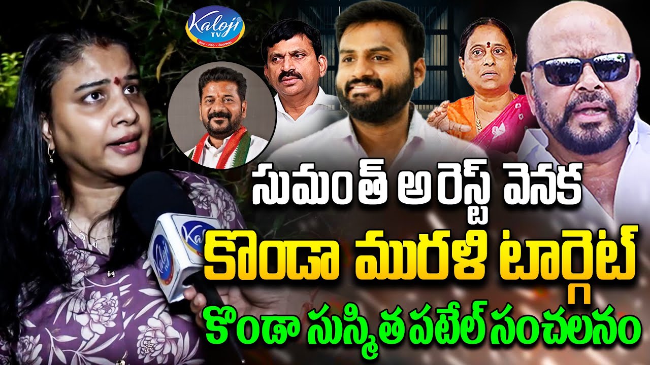 🔴Big Breaking :🔥🔥 రేవంత్ పై మంత్రి సురేఖ కూతురు సంచలన కామెంట్స్ | Konda Susmitha Patel |Kaloji TV