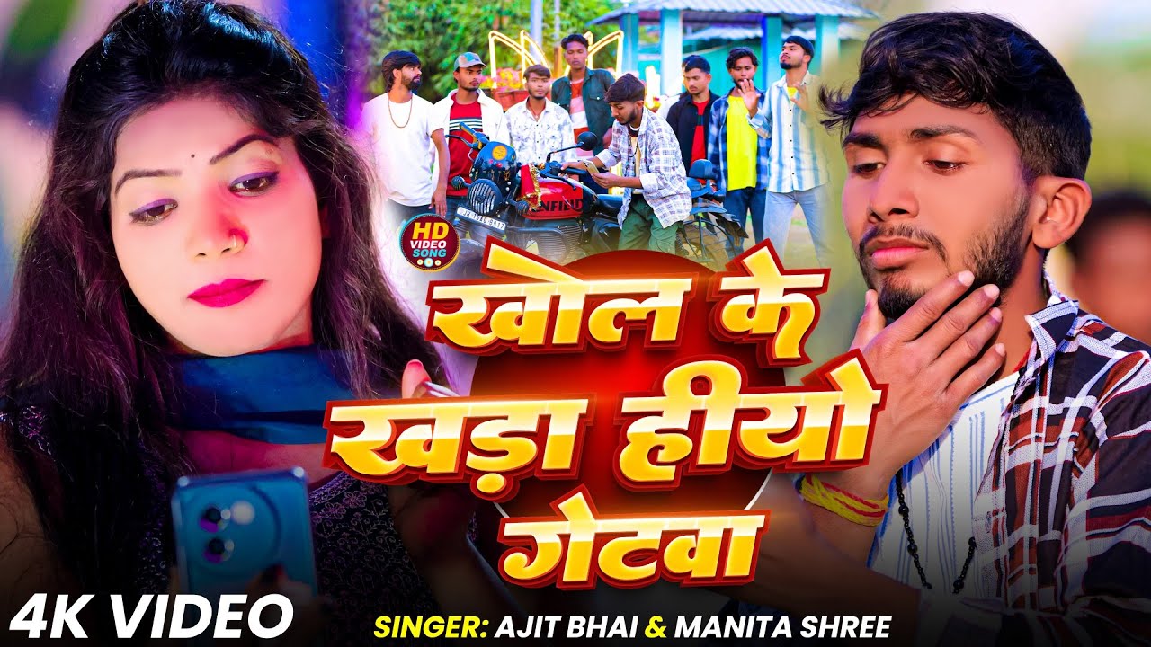 #Video - खोल के खड़ा हीयो गेटवा | #Ajit Bhai #Manita Shree लग्न स्पेशल | New Khortha Jhumta Song 2026