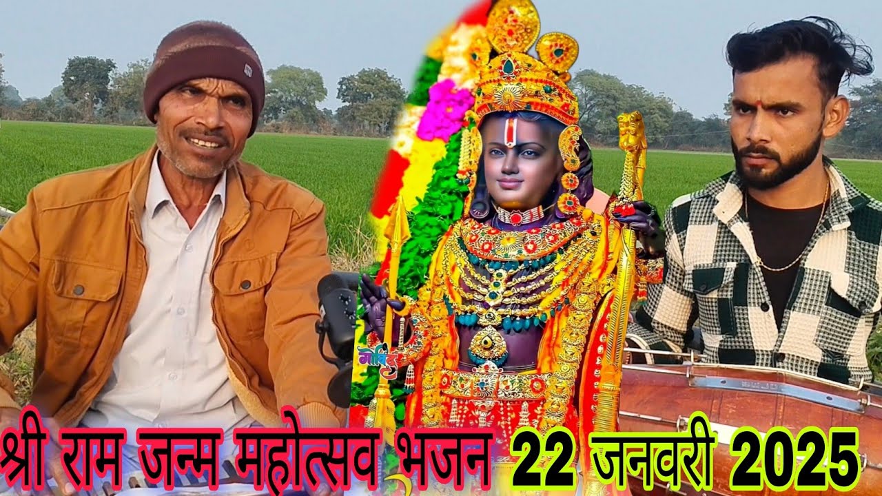 अयोध्या में श्री राम जन्म महोत्सव 🌹22 जनवरी 2025🌹वीर सिंह राजपूत जी के द्वारा बहुत ही सुंदर भजन