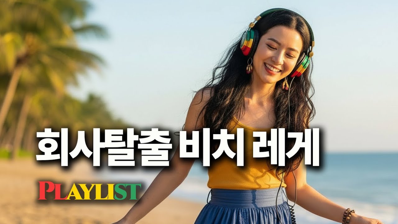 회사 때려치고 떠나는 비치 레게힙합｜Beach Reggae HipHop Playlist