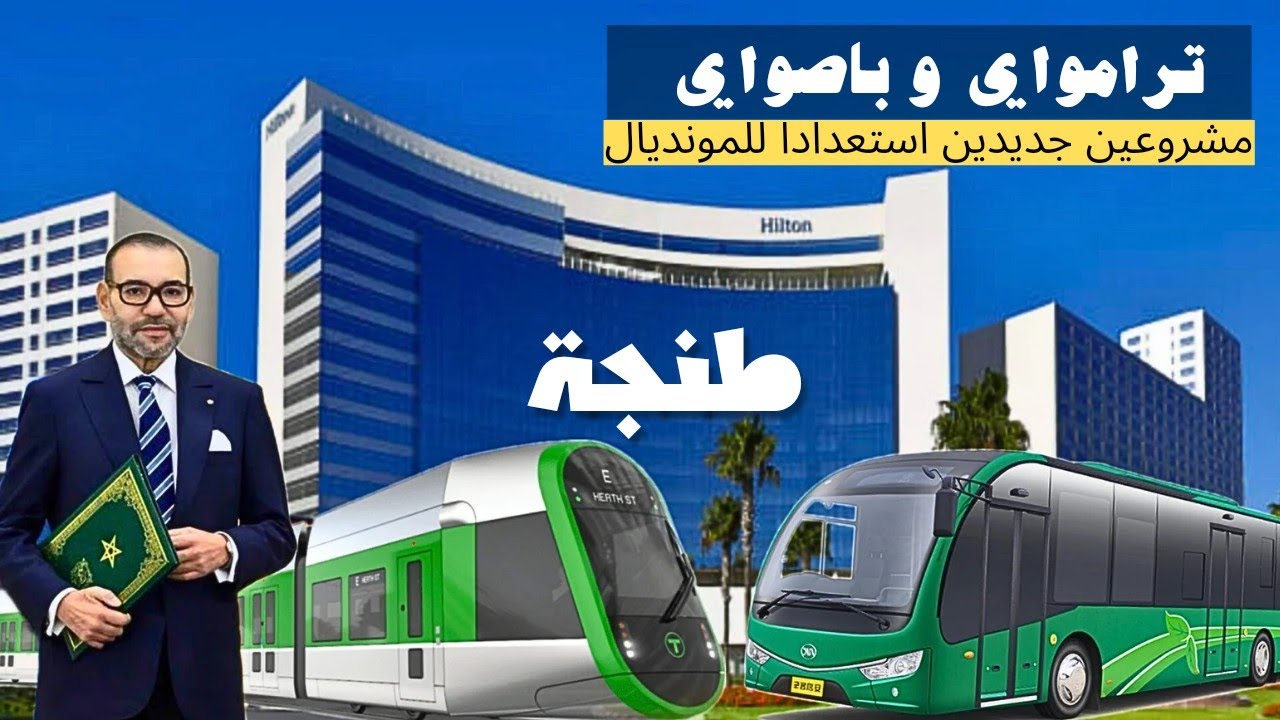 إطلاق مشاريع نقل جديدة بطنجة استعدادا للمونديال..مشروع ترامواي طنجة ومشروع الباصواي