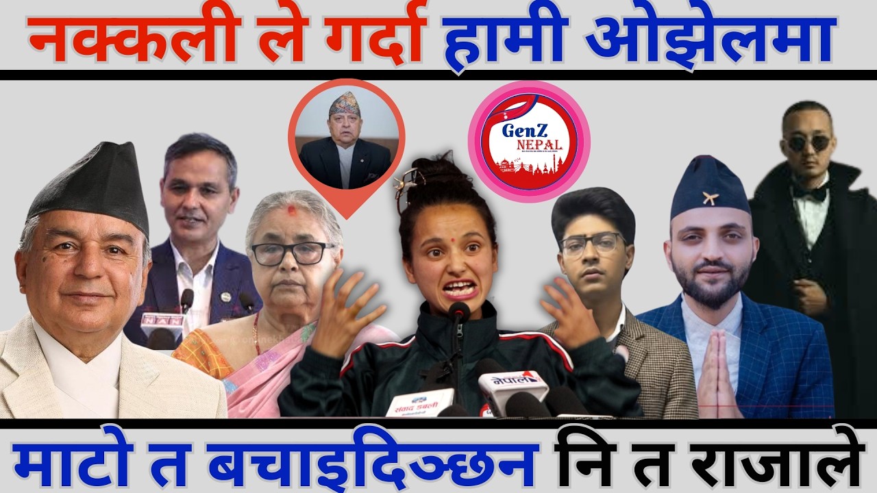 माटो त बचाइदिञ्छन नि त राजाले, देश बचाउने राजाले हो भने देश बनाउने SYSTEM ले हो, १०/१५ लाख उठाउने...