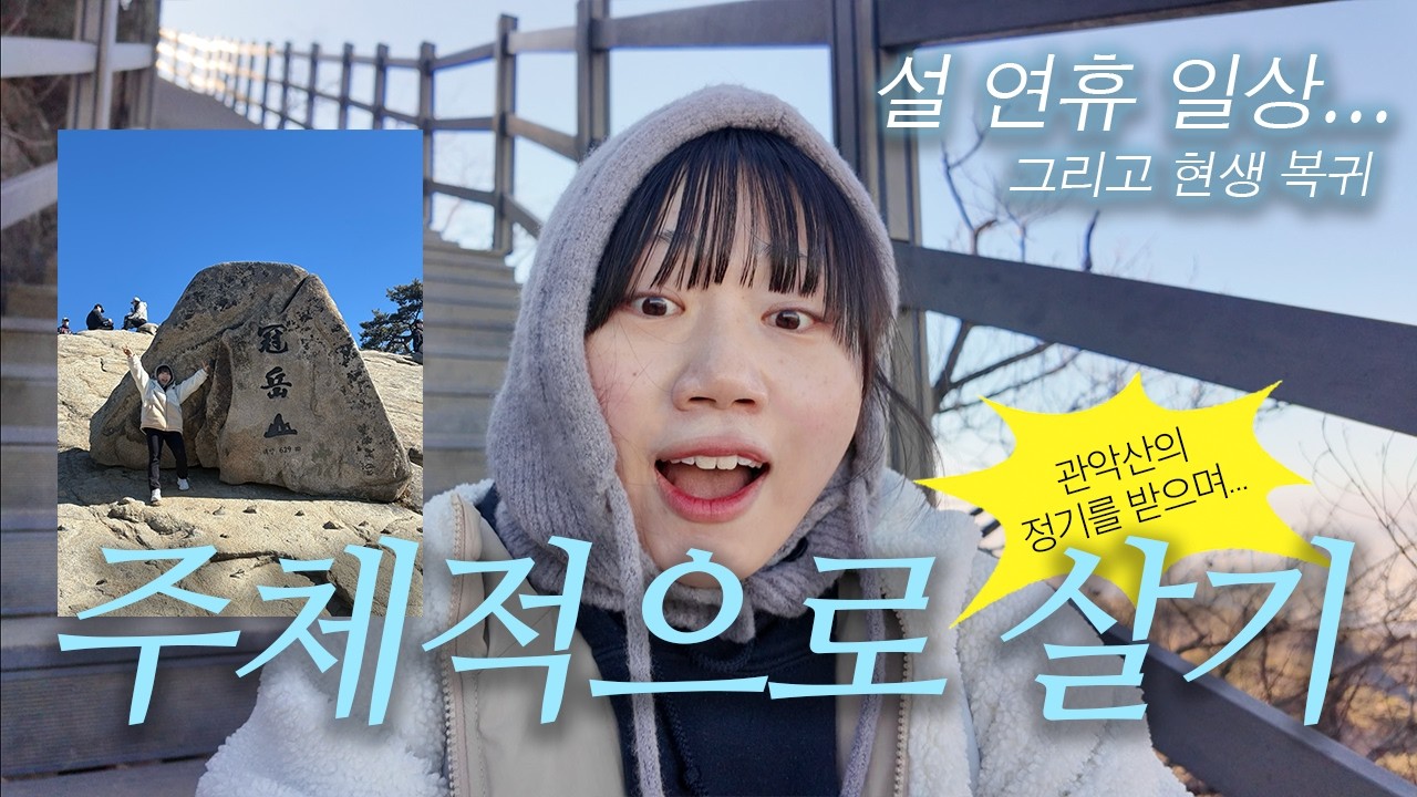 [vlog] 오늘 하루를 어떻게 만들지는 내 의지에 달려있다. 이왕이면 다채롭게 만들고 싶지 않은가? 주체적으로 사는 삶🏔☀️ 설 연휴를 보내고 금세 현생으로 복귀한 일주일