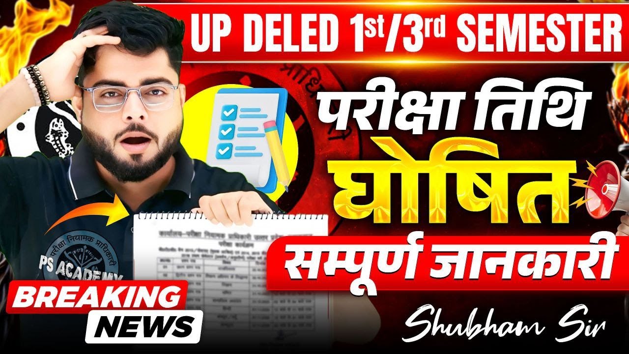 बड़ी खबर🔥 UP Deled 1st / 3rd Semester परीक्षा तिथि घोषित  🔥DELED 1ST SEMESTER Exam कितने दिन शेष  🔥