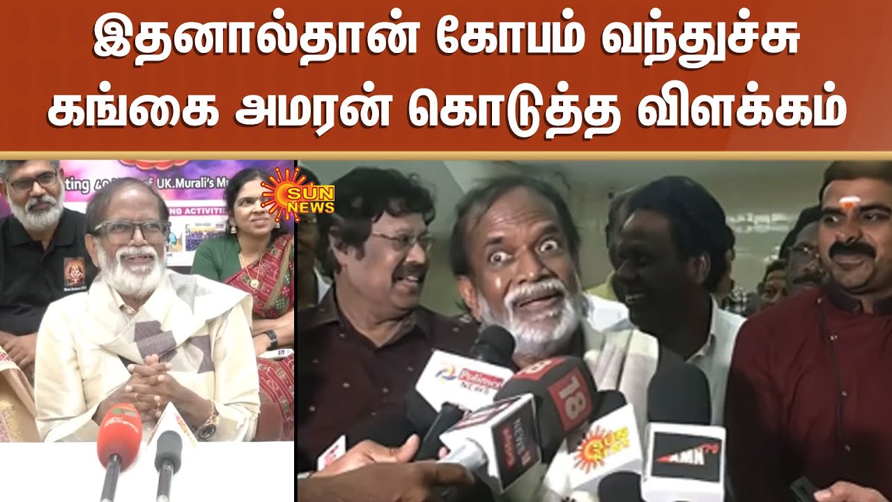Gangai amaran angry Press Meet | செய்தியாளர் சந்திப்பில் கோபப்பட்டது ஏன்? கங்கை அமரன் விளக்கம்