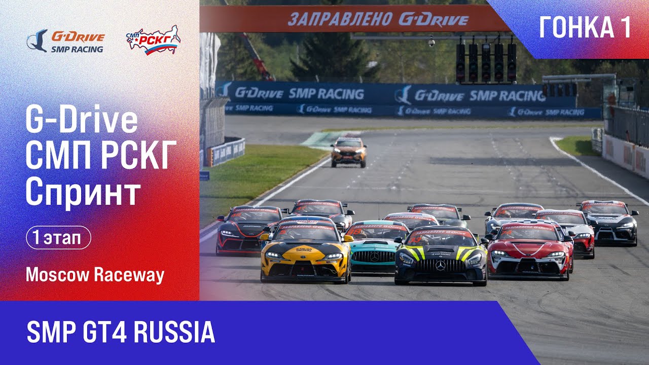 G-DRIVE СМП РСКГ Спринт 2025 1-й этап. SMP GT4 Russia. Гонка 1