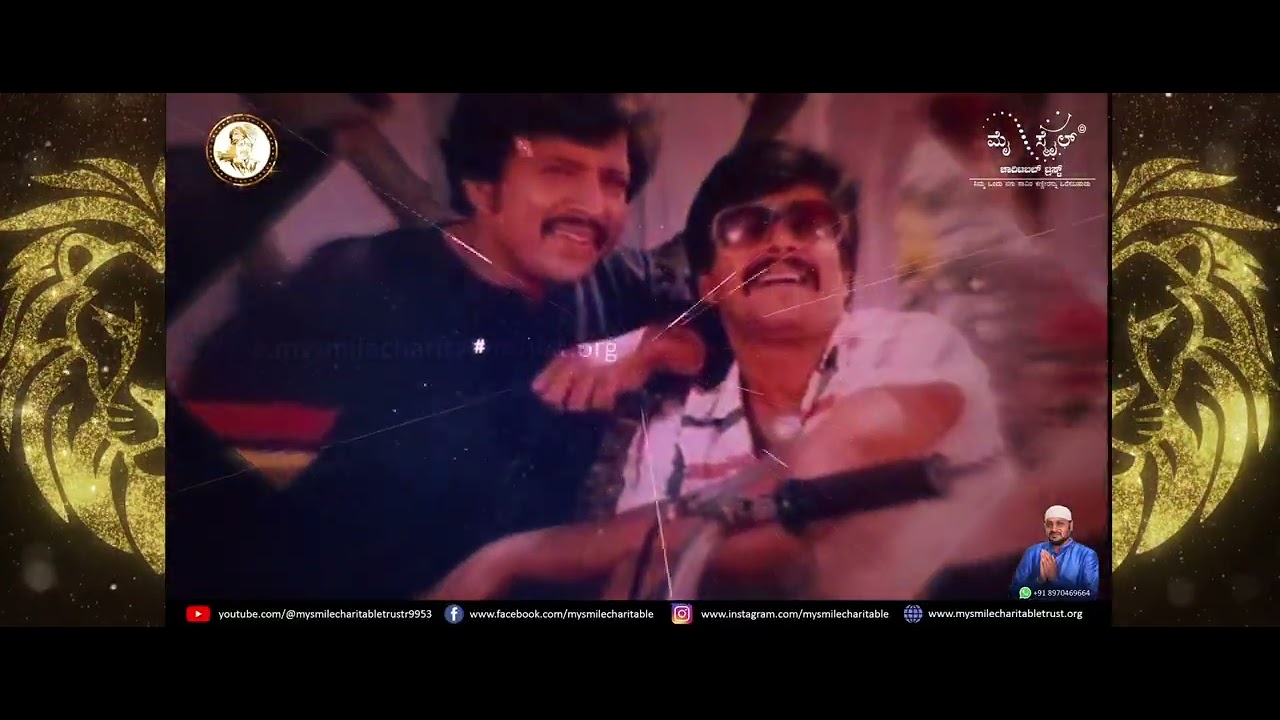 ಮೈ ಸ್ಮೈಲ್ ಚಾರಿಟಬಲ್ ಟ್ರಸ್ಟ್ ಕರ್ನಾಟಕ ರತ್ನ ವಿಷ್ಣು ದಾದಾ ರವರ 75ನೇ ಅಮೃತ ಮಹೋತ್ಸವ 