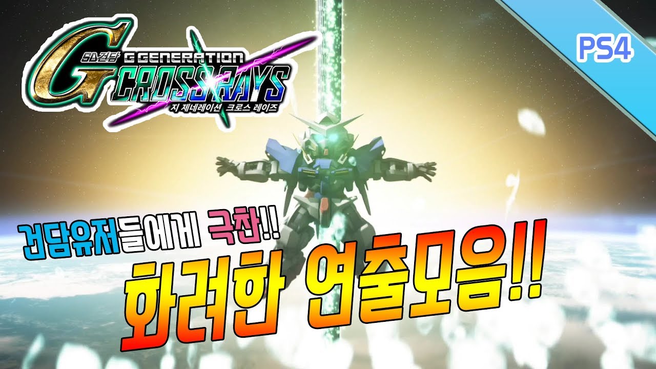 [G제네레이션 크로스레이즈] 놀랍도록 발전한 기체들의 연출모음!!