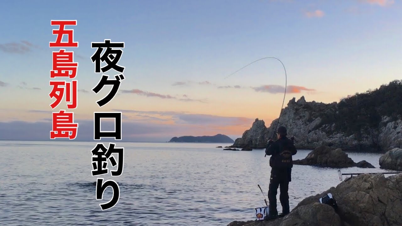 【夜グロ】【グレ釣】五島列島１泊２日釣行　夜釣り突入〜朝マズメ！【バットマン釣法】 230続編＠233