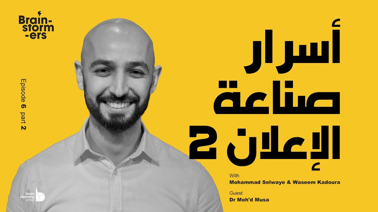 Brainstormers Ep.06:  أسرار صناعة الإعلان مع الدكتور محمد موسى الجزء الثاني