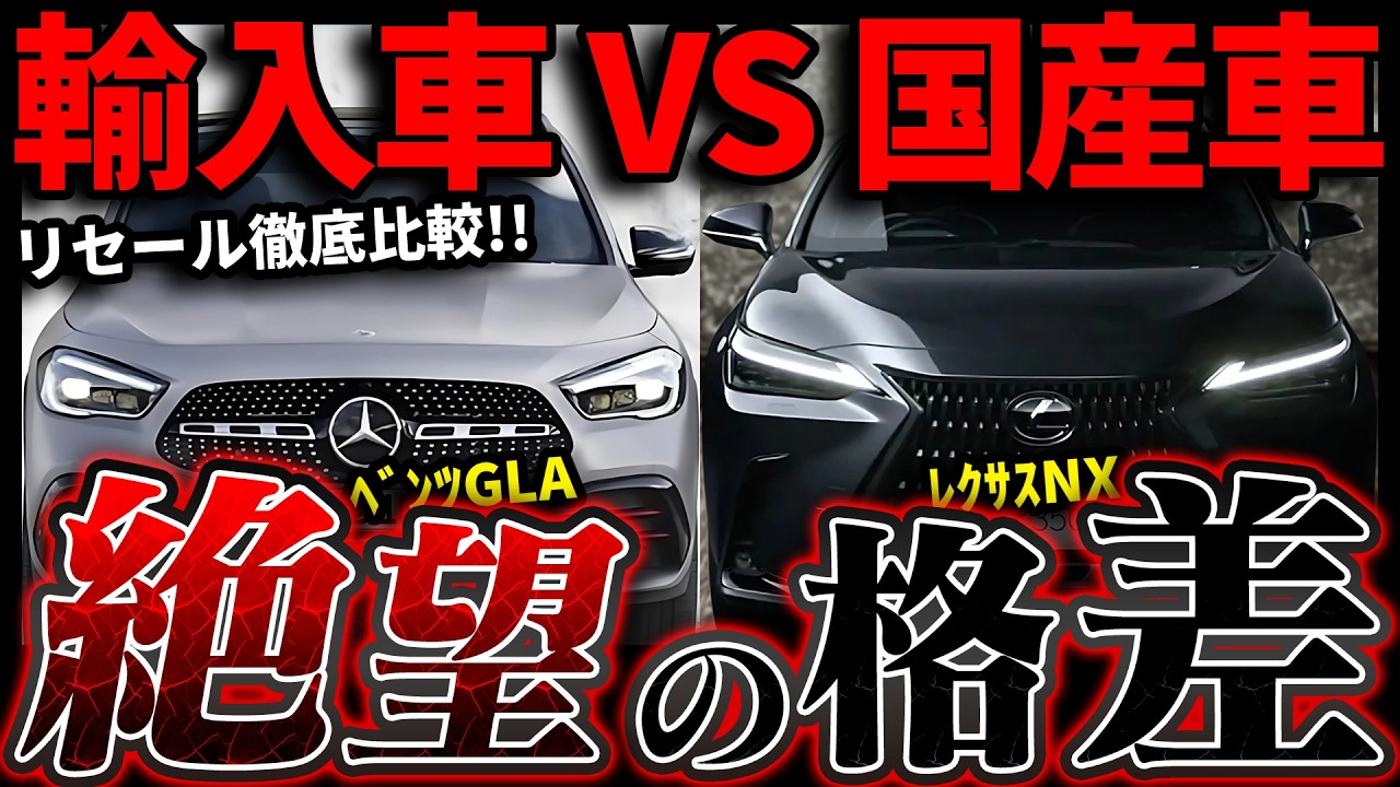 【買った瞬間に大損】ベンツGLA & レクサスNX 最新リセール徹底解説！
