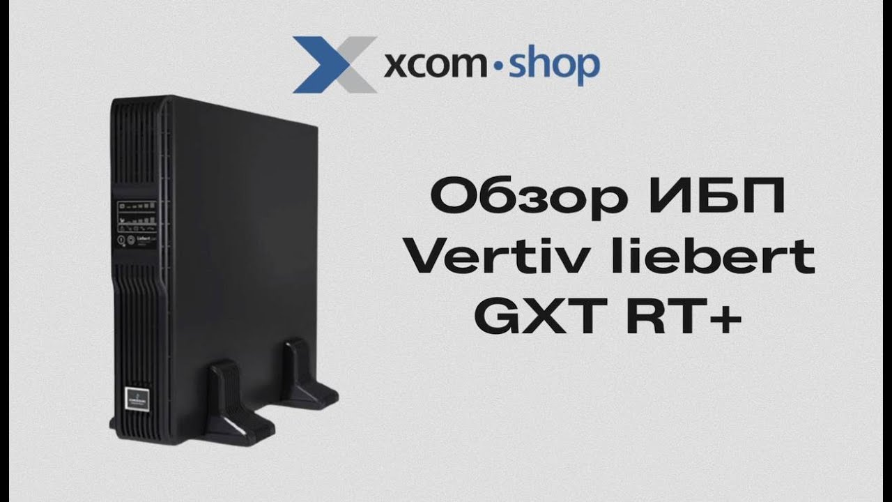Обзор источника бесперебойного питания Vertiv liebert GXT RT+