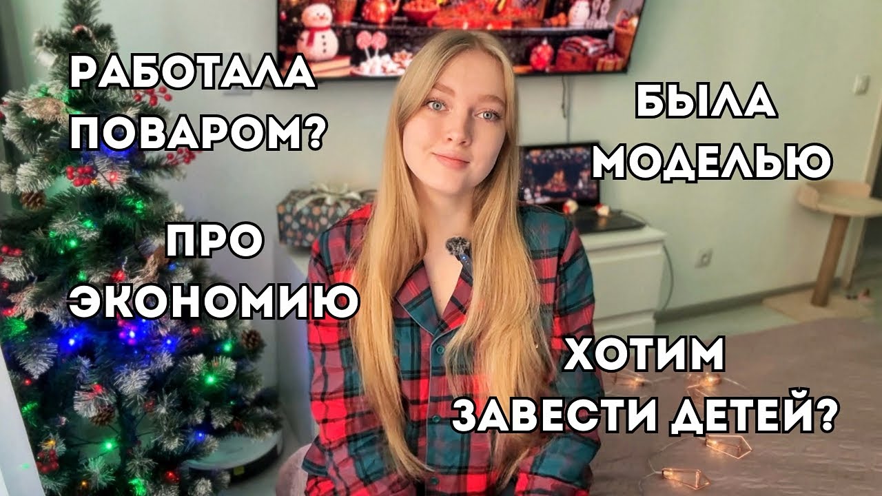 Вопрос - ответ: как и зачем мы экономим? Была фотомоделью, опыт работы, образование, цели и планы 