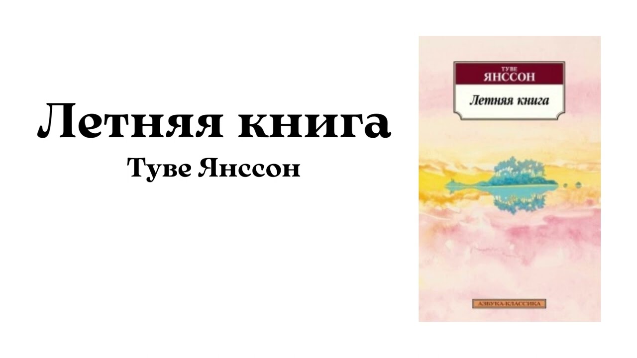 &laquo;Летняя книга&raquo; Туве Янссон