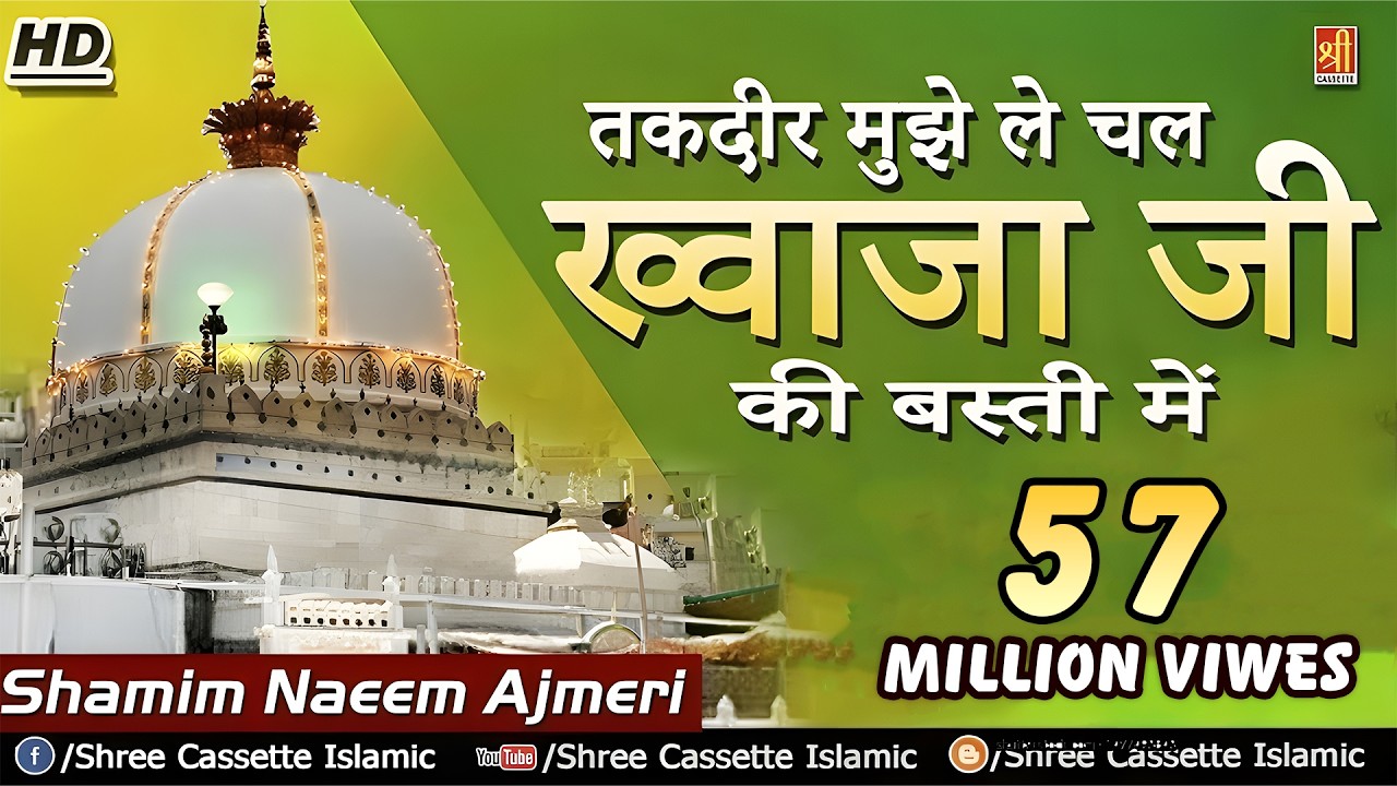 Taqdeer Mujhe Le Chal Khwaja Ji Ki Basti Me | Jhula Jhulaon(Asgar Ka Jhula) | Khwaja Qawali