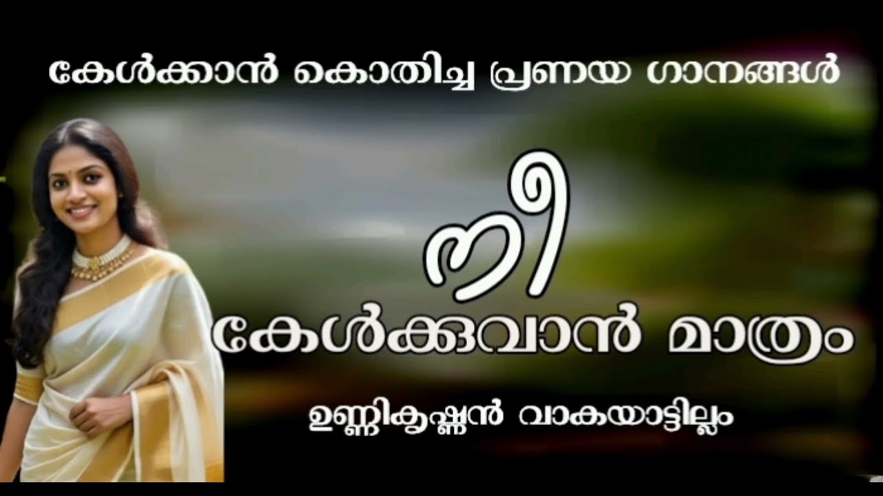 നീ കേൾക്കുവാൻ മാത്രം/കേൾക്കാൻ കൊതിച്ച പ്രണയ ഗാനങ്ങൾ/ഉണ്ണികൃഷ്ണൻ വാകയാട്ടില്ലം