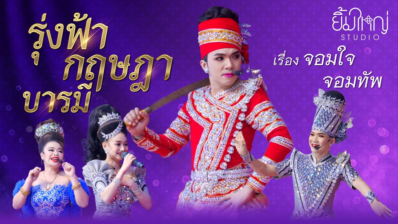 รุ่งฟ้า กฤษฎา บารมี - เรื่อง จอมใจจอมทัพ  | 22 ธ.ค. 67 สถานปฏิบัติธรรมศีล 5 บ้านสะพานดำ