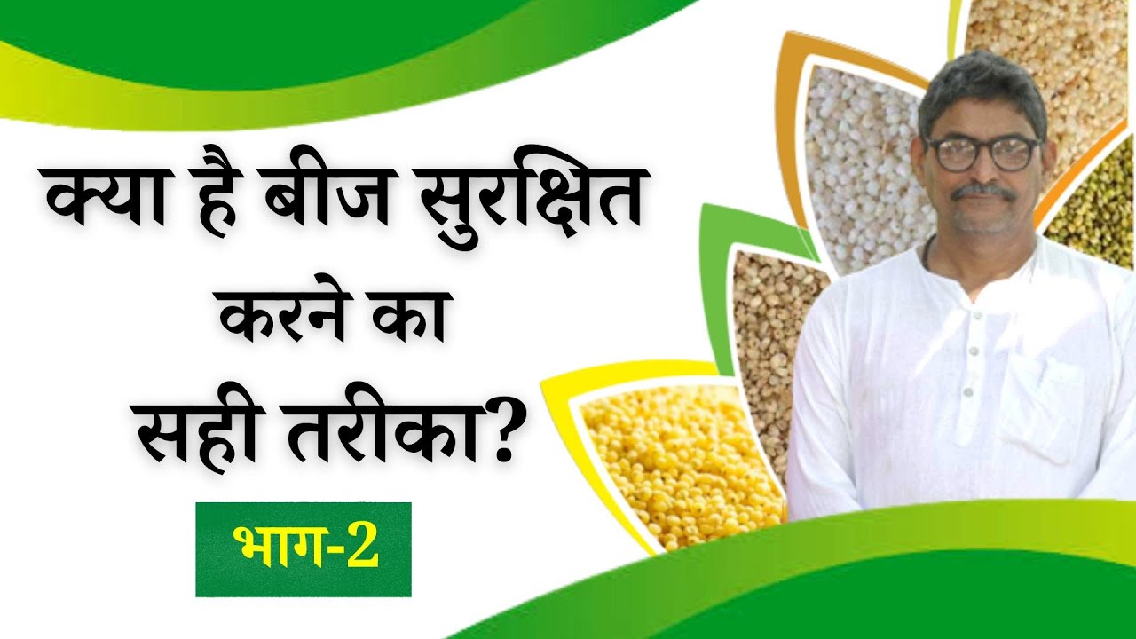 SEEDS OF INDIA: प्रगतिशील किसान प्रेम सिंह से जानिए बीजों को सुरक्षित करने की परम्पराओं के बारे में