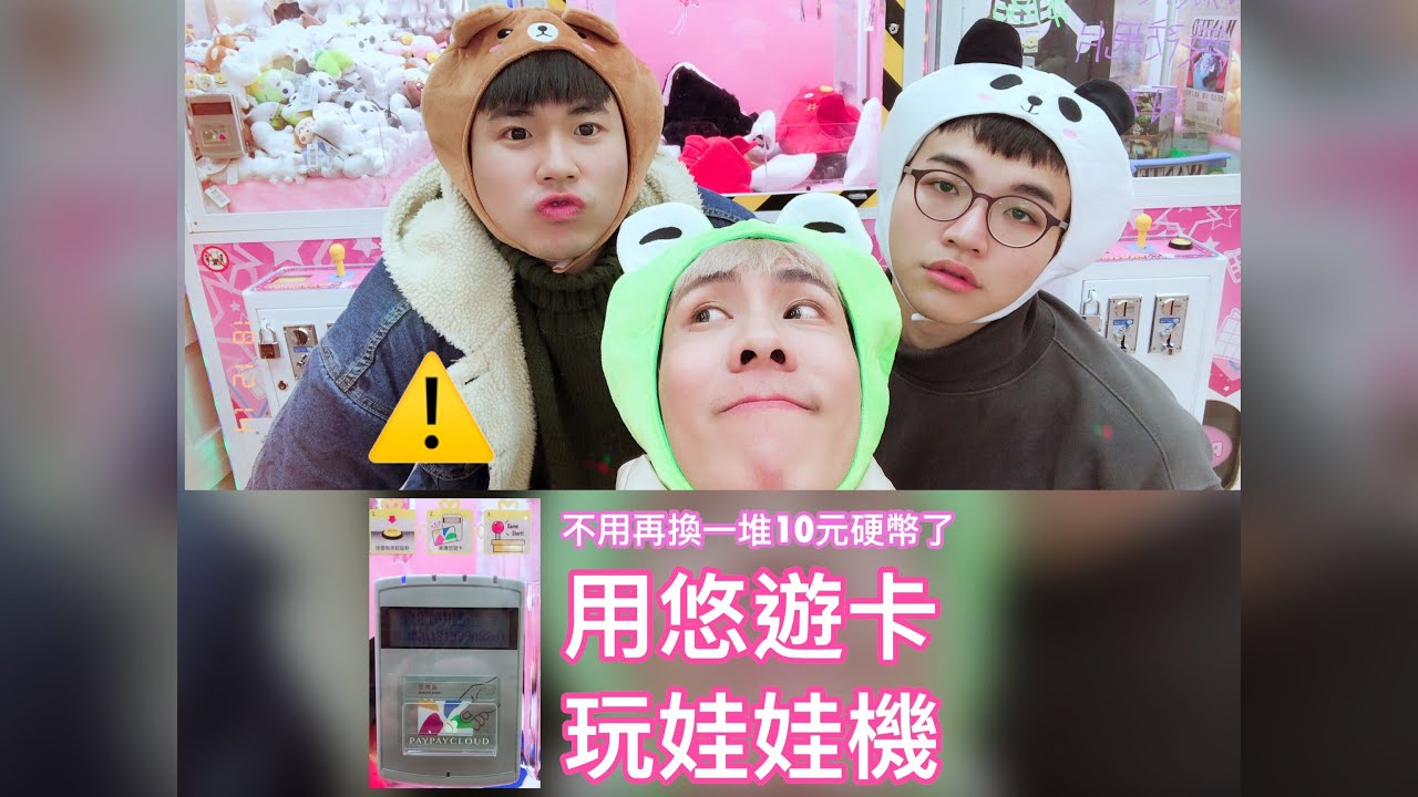 用悠遊卡就能夾娃娃？ (林進YouTube版)