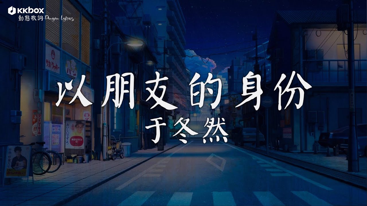 于冬然 - 以朋友的身份【動態歌詞/Pinyin Lyrics】『我們以朋友的身份 聊著戀人的天，見了光就該劃清界線。』親愛的不要哭, 只字未提