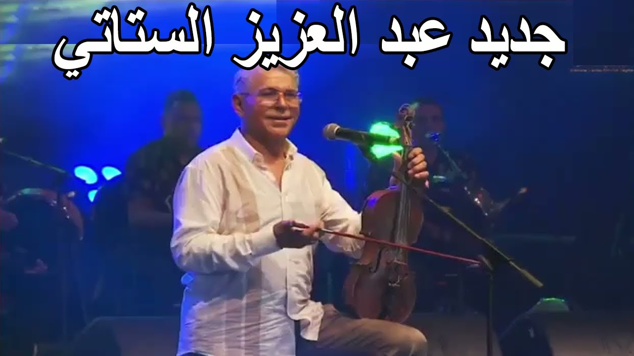 Abdelaziz Stati Kachkoul Chaabi عبد العزيز الستاتي سهرة حية في موسم مولاي عبدالله امغار