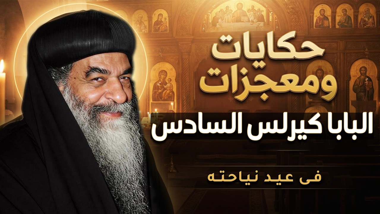 أسرار وكنوز خفية في حياة البابا كيرلس السادس😨معجزات وحكايات أول مرة هتسمعها!