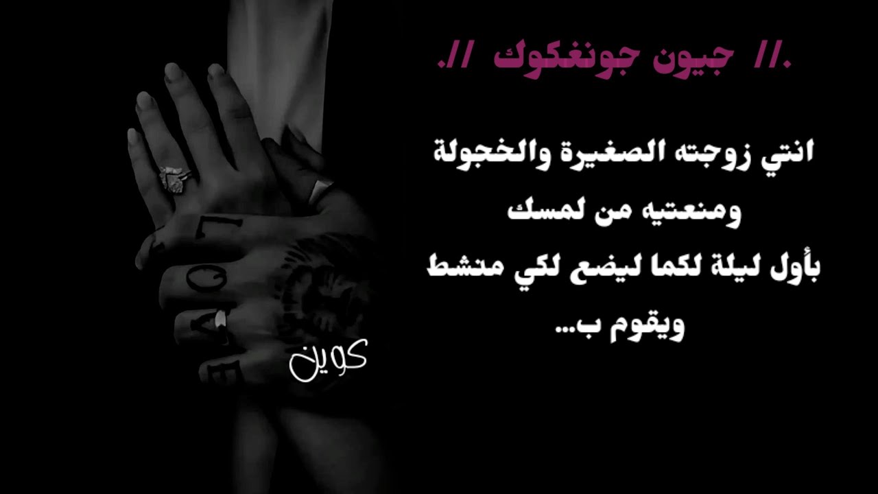 انتي زوجته الخجولة والصغيرة ومنعتيه من لمـ *سك بأول ليلة لكما ليضع منـ**شط لكي ويقوم ب...
