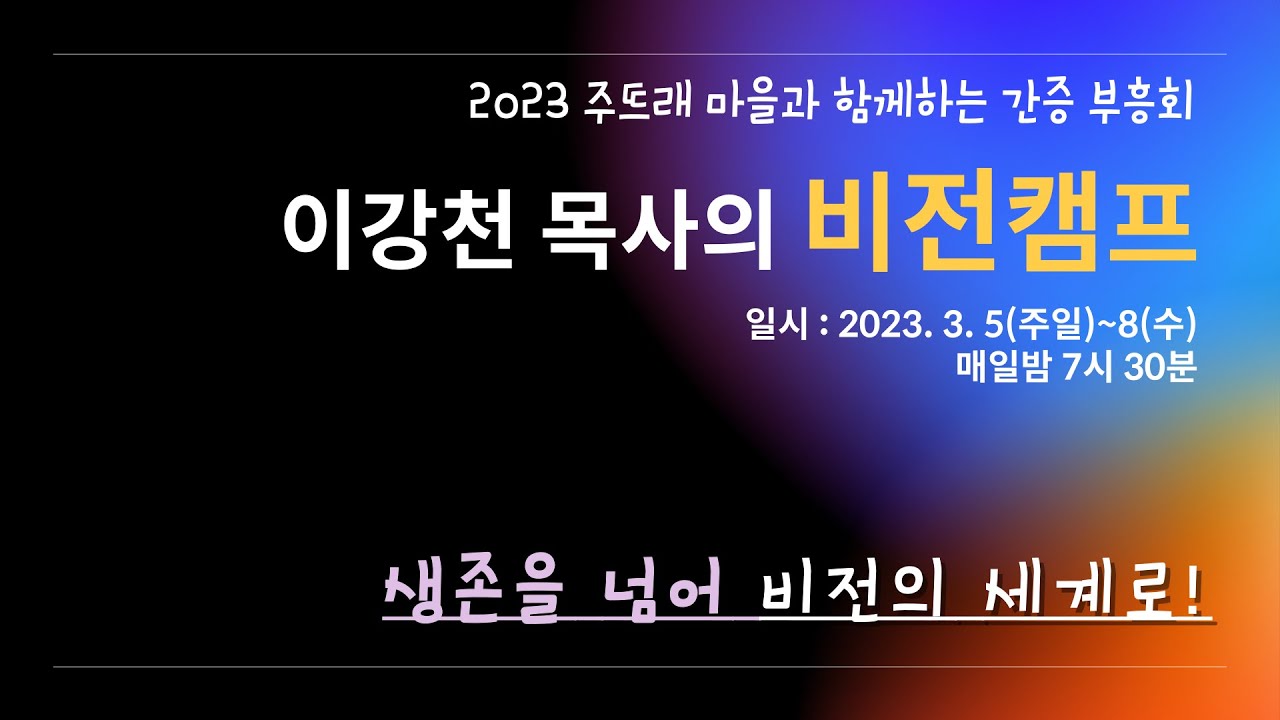 2023.03.05 이강천 목사의 비전캠프 Live - 첫째날 저녁