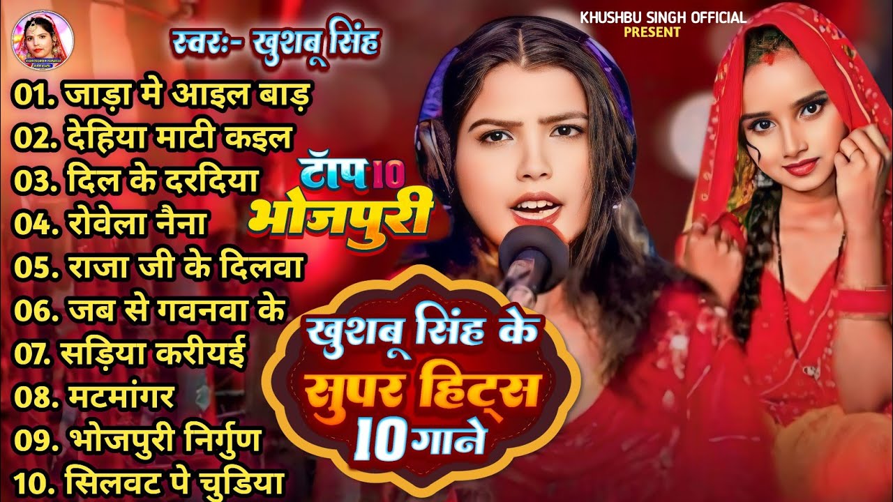 #Video। जाड़ा मे आइल बाड़ बहिन ले जाये। #Khushbusingh। Jada Me Aail Bad Bahin Le Jaye। Non_Stop 2025।