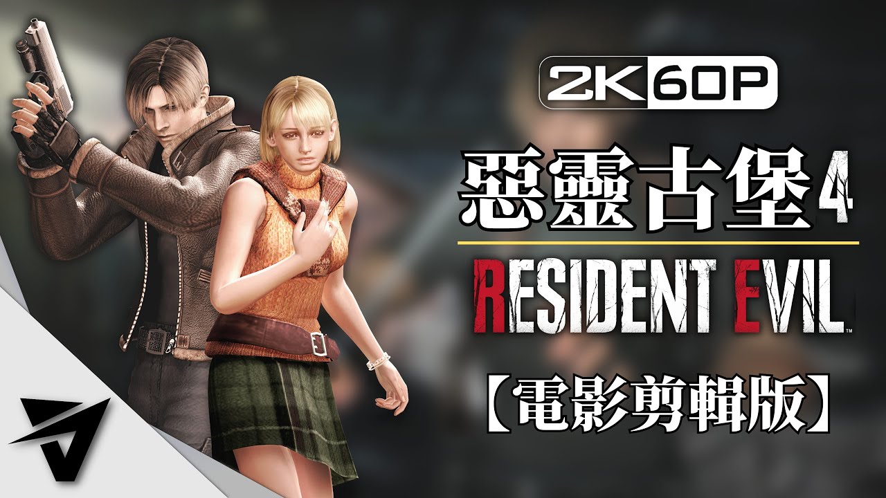 【惡靈古堡4】2K電影剪輯版 - 無介面、零收集、電影式運鏡  - Resident Evil 4 Biohazard - HD Texture Mod - 生化危機4（60FPS)