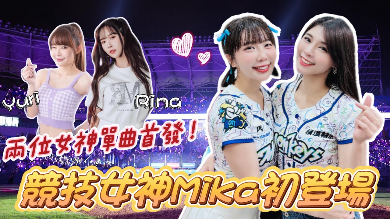 樂天女孩 競技啦啦隊女神「Mika」初登場！女神Yuri八年來首度球場拿麥克風指揮！？最仙團長Rina全新單曲曝光！【陸筱晴】