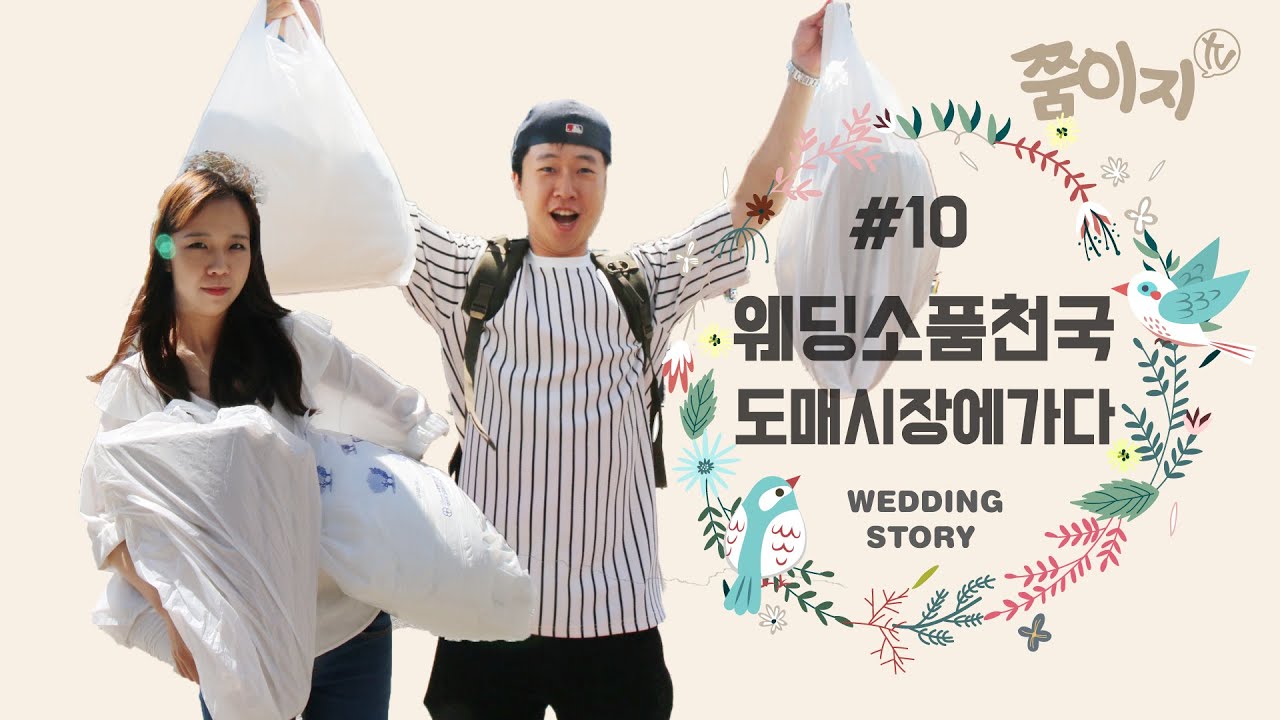 셀프웨딩 소품천국! 동대문.남대문 도매시장에 가다! 쭘이지커플 결혼준비