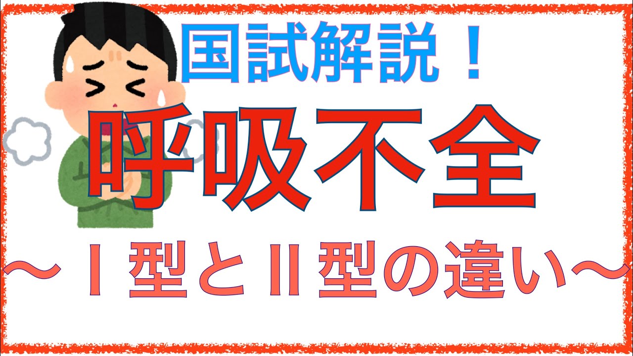 教科書をわかりやすく！「呼吸不全とは？」Ⅰ型とⅡ型の違いをわかりやすく解説！