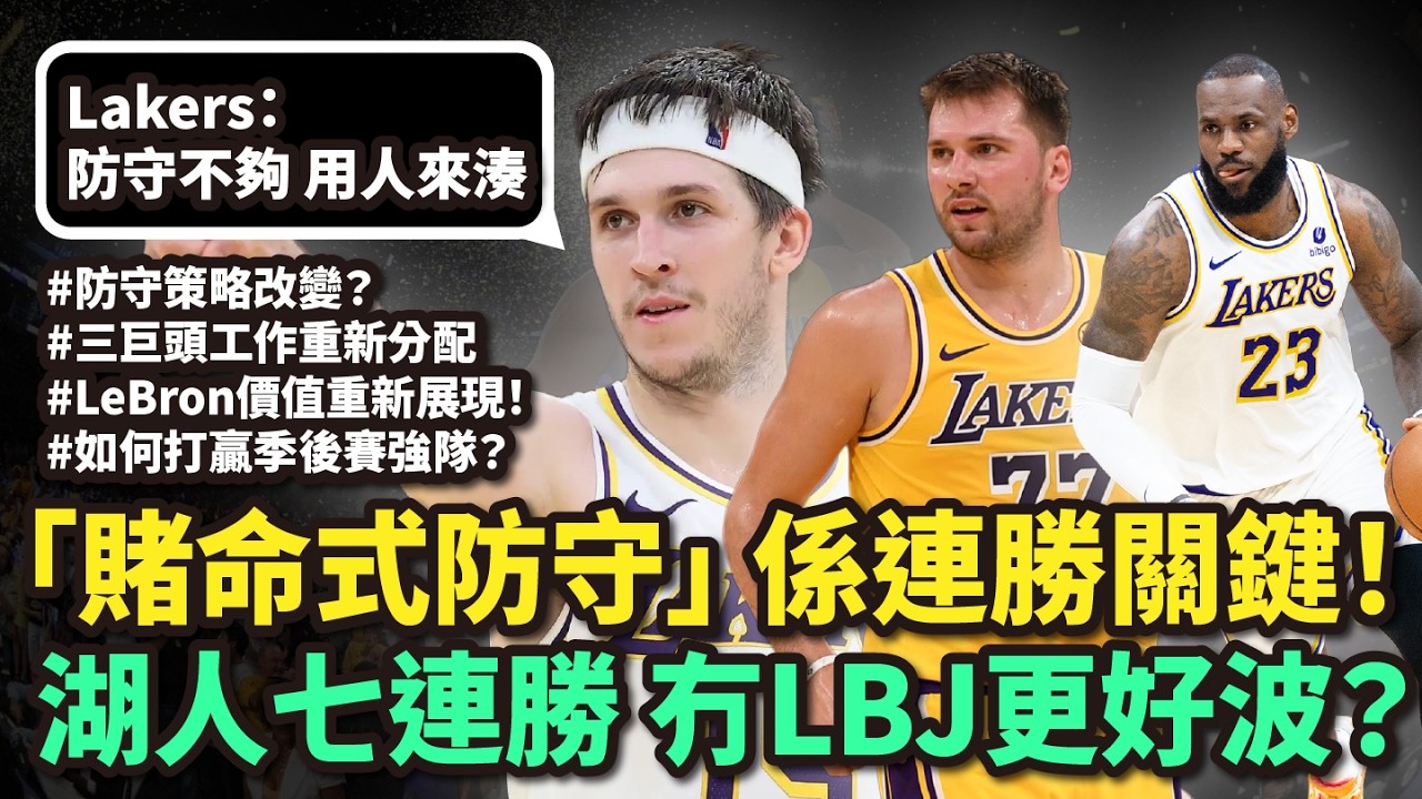 湖人六連勝背後秘密！靠賭命防守創六連勝奇蹟！防守策略改變＋團隊新分工剖析！坊間球評話冇LeBron James湖人更好波，你認同嗎？#企鵝大師 #廣東話NBA