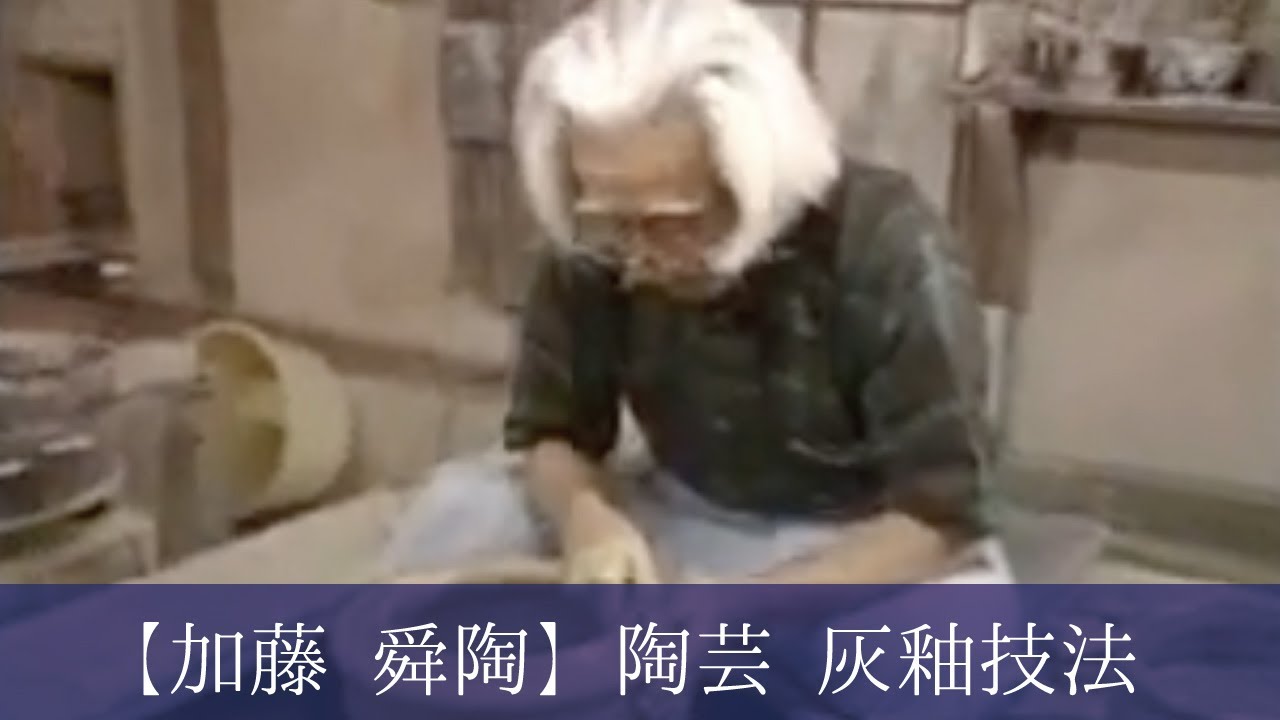 平成3年 瀬戸市指定無形文化財 保持者【加藤 舜陶】陶芸 灰釉技法