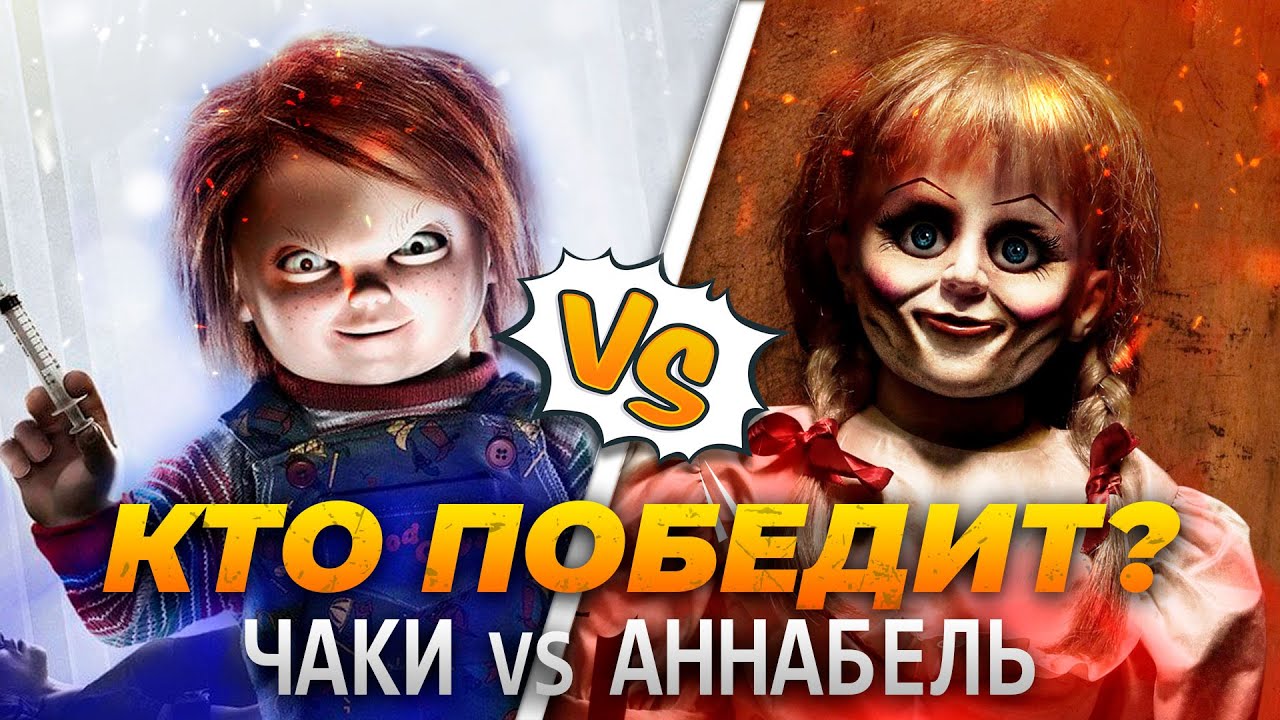 Чаки против Аннабель — Кто лучше? | Противостояние кукол | КИНОЛЮБИТЕЛЬ