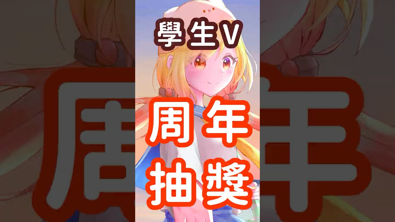 【學生V】阿北的一周年活動開跑啦!!!!!頻道也老了一歲了XD