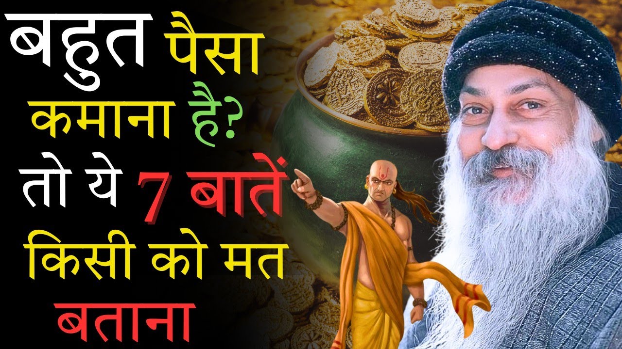 जल्दी अमीर बनना है तो काम करो। 7 ways to get rich #osho #moneymindset 