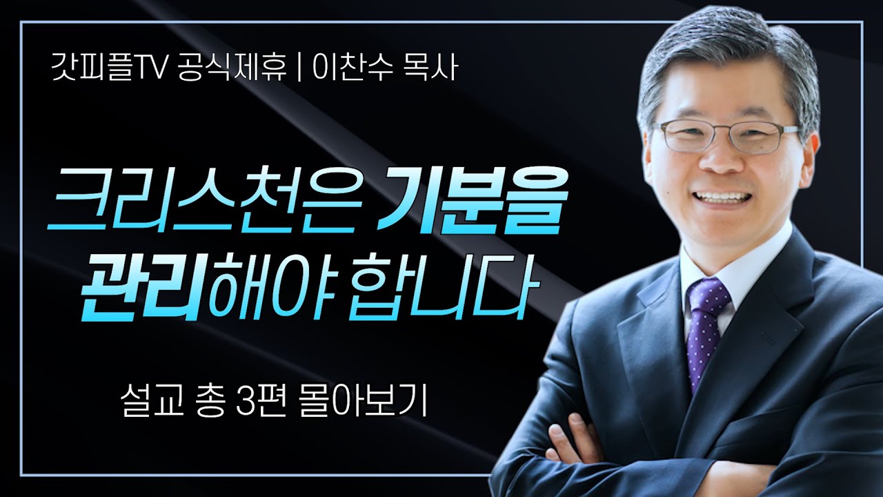 이찬수 목사 '크리스천은 기분을 관리해야 합니다' 시리즈 설교 3편 몰아보기 | 분당우리교회 : 갓피플TV [공식제휴]
