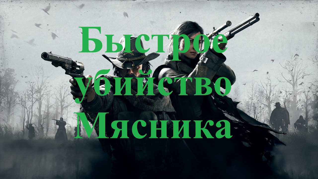 HUNT SHOWDOWN  БЫСТРОЕ Изгнание Мясника