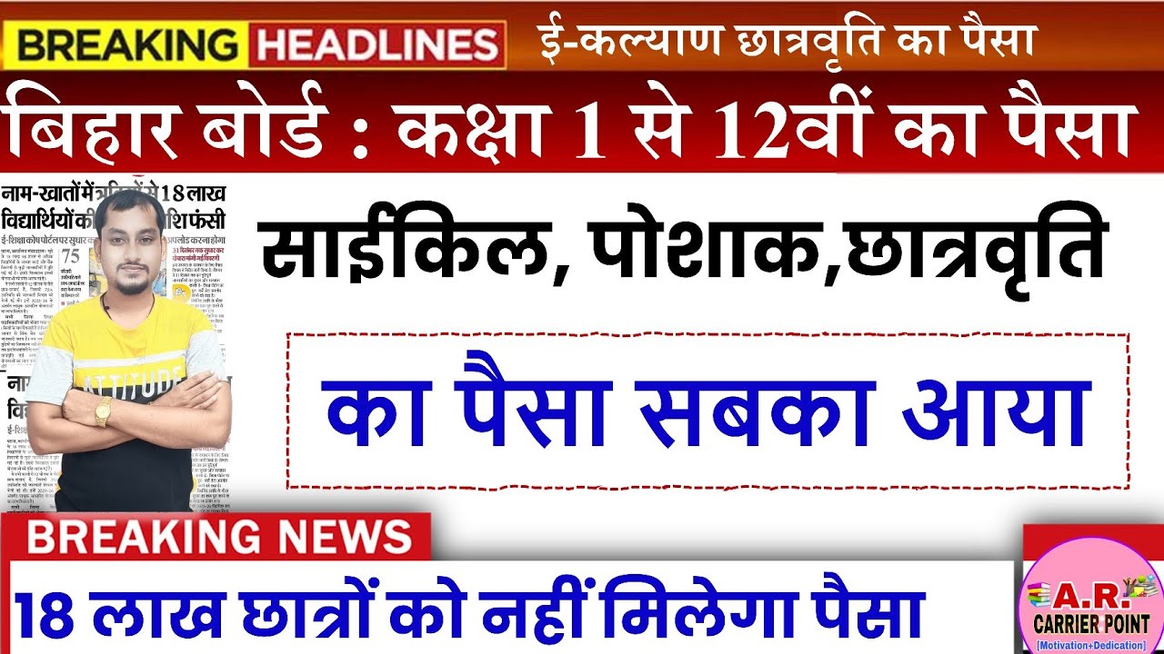 बिहार बोर्ड साइकिल, पोशाक, छात्रवृत्ति का पैसा मिलना शुरू! जल्दी चेक करें अपना नाम | Class 1-12th 
